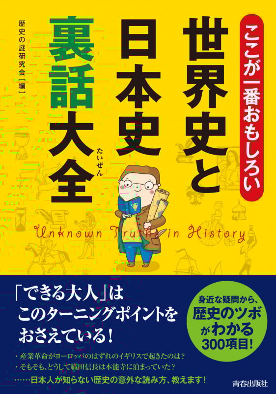 ここが一番おもしろい世界史と日本史裏話大全