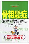 骨粗鬆症の治療と食事療法 組み合わせ自由な新レシピ付き 食事療法・運動療法・日光浴で丈夫な骨を作る
