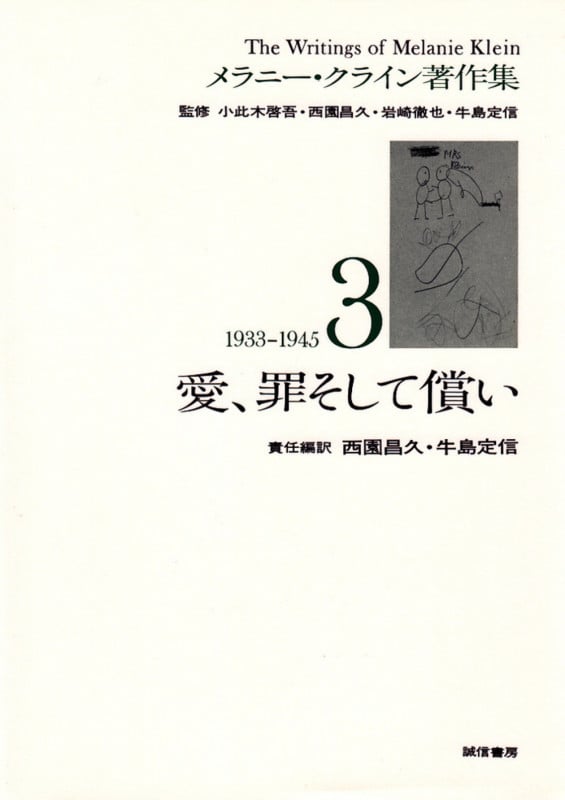 愛、罪そして償い (メラニー・クライン著作集 3(1933~1945))