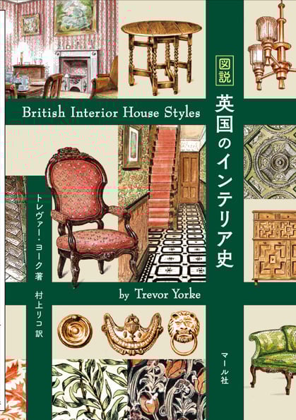 図説 英国のインテリア史