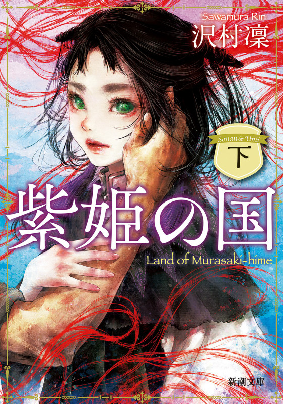 紫姫の国 (下) (新潮文庫)