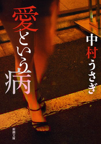 愛という病 (新潮文庫)