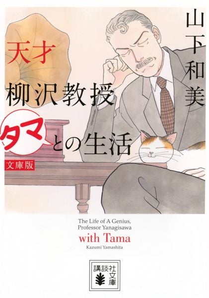 天才柳沢教授 タマとの生活 文庫版 (講談社文庫)