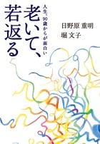 老いて、若返る 人生、90歳からが面白い