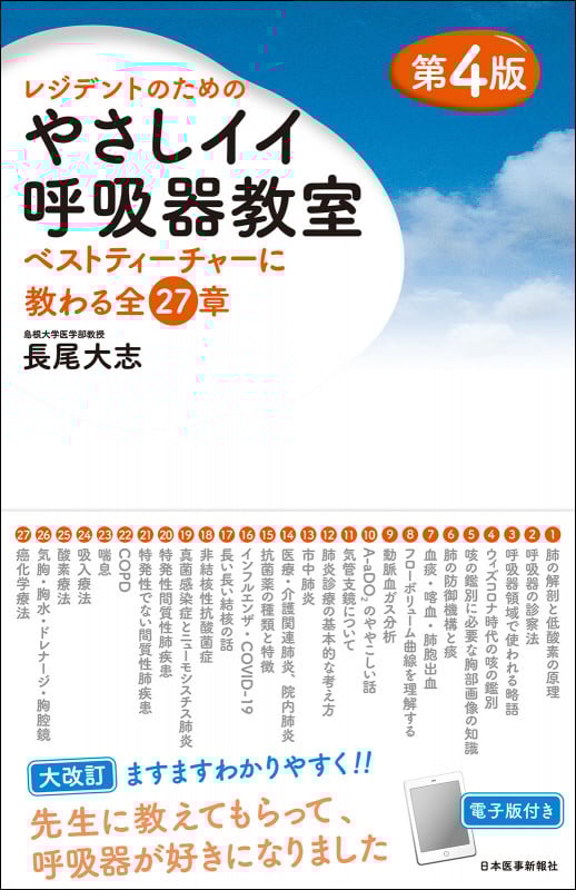 レジデントのための やさしイイ呼吸器教室 ベストティーチャーに教わる全27章