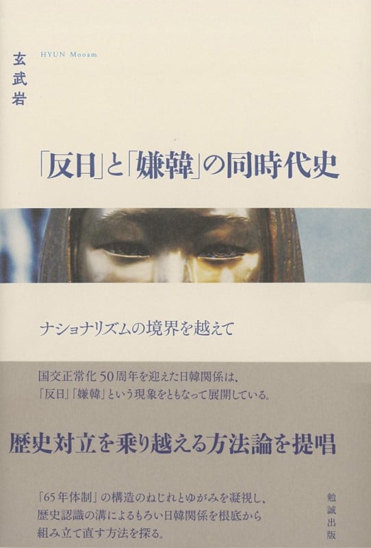 「反日」と「嫌韓」の同時代史 ナショナリズムの境界を越えて