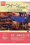 ウィーン旧市街 とっておきの散歩道 (地球の歩き方GEM STONE 021)の詳細を見る
