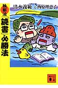 独断流「読書」必勝法 (講談社文庫)の詳細を見る