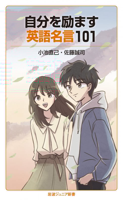 自分を励ます英語名言101 (岩波ジュニア新書 928)