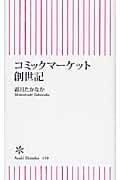 コミックマーケット創世記 (朝日新書 150)
