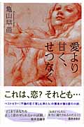愛より甘く、せつなくの詳細を見る