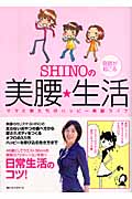 SHINOの奇跡が起こる美腰・生活 ママと娘たちのハッピー美腰ライフ
