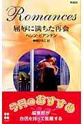 屈辱に満ちた再会 (ハーレクイン・ロマンス)