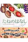 たねのはなし かしこくておしゃれでふしぎな、ちいさないのち
