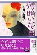 薄暗い花園 (双葉文庫)