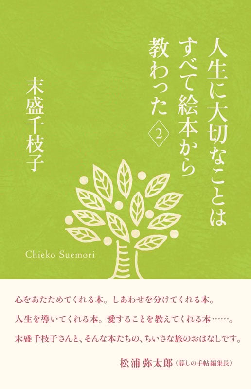 人生に大切なことはすべて絵本から教わった (2) (末盛千枝子ブックス)