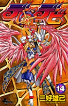 デビデビ (14) (サンデーC)