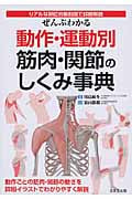 ぜんぶわかる動作・運動別 筋肉・関節のしくみ事典の詳細を見る