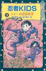 忍者KIDS トビーの忍術修業 (3) (冒険&ミステリー文庫)