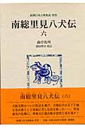 南総里見八犬伝 (6) (新潮日本古典集成 別巻)