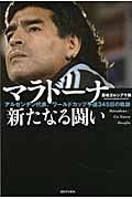 マラドーナ新たなる闘い アルゼンチン代表、ワールドカップ予選345日の軌跡