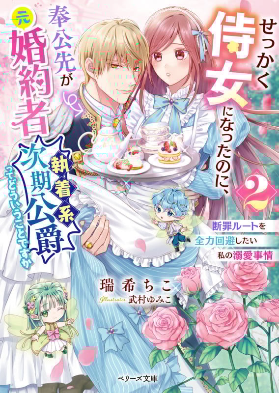 せっかく侍女になったのに、奉公先が元婚約者(執着系次期公爵)ってどういうことですか 断罪ルートを全力回避したい私の溺愛事情 (2) (ベリーズ文庫)