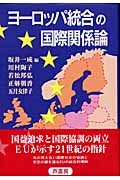 ヨーロッパ統合の国際関係論