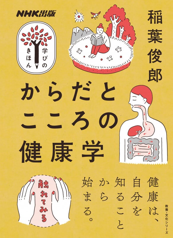 NHK出版 学びのきほん からだとこころの健康学 (教養・文化シリーズ)