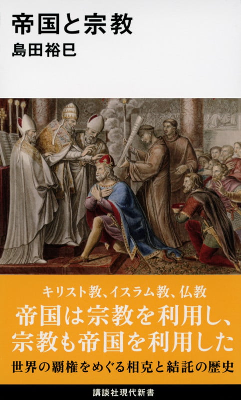 帝国と宗教 (講談社現代新書)