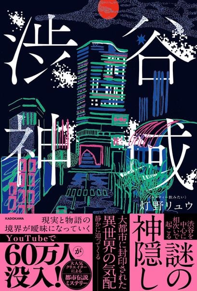 渋谷神域