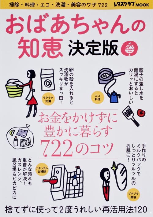 おばあちゃんの知恵 決定版 掃除・料理・エコ・洗濯・美容のワザ722 (レタスクラブMOOK)