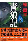 青狼記(下) (講談社文庫)