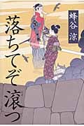 落ちてぞ滾つ