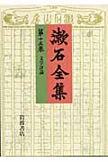 漱石全集 (第15巻)