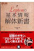 Leptonの「基本情報」解体新書 (開発の現場セレクション)