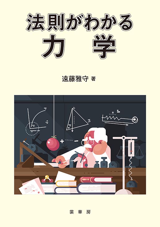 法則がわかる力学