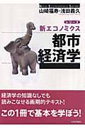 都市経済学 (シリーズ新エコノミクス)