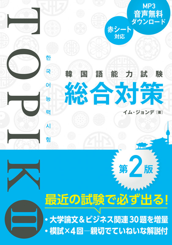 韓国語能力試験TOPIK II総合対策第2版
