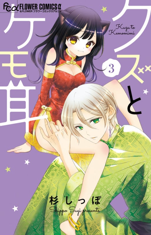 クズとケモ耳 (3) (フラワーCアルファ)