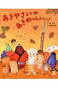 あきやさいのあきわっしょい!