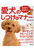 わかりやすい愛犬のしつけとマナーの詳細を見る
