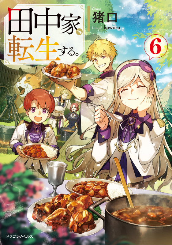 田中家、転生する。 (6) (ドラゴンノベルス)