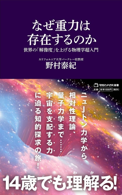 なぜ重力は存在するのか 世界の「解像度」を上げる物理学超入門(マガジンハウス新書)