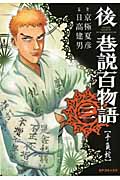後巷説百物語 3 (SPコミックス)