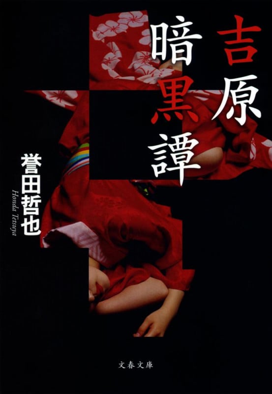 吉原暗黒譚 (文春文庫)の詳細を見る