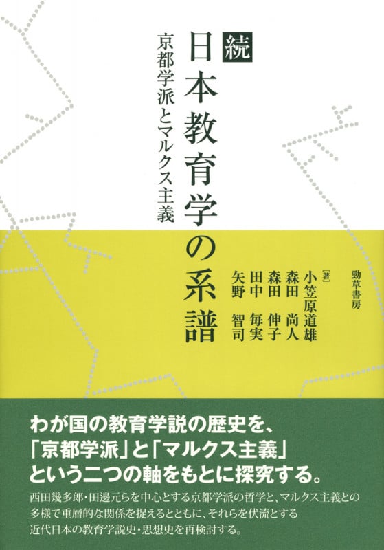 続 日本教育学の系譜 京都学派とマルクス主義