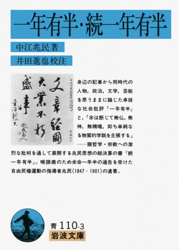 一年有半・続一年有半 (岩波文庫 青110-3)