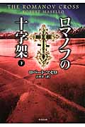 ロマノフの十字架 下