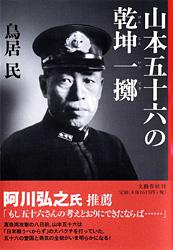 山本五十六の乾坤一擲の詳細を見る