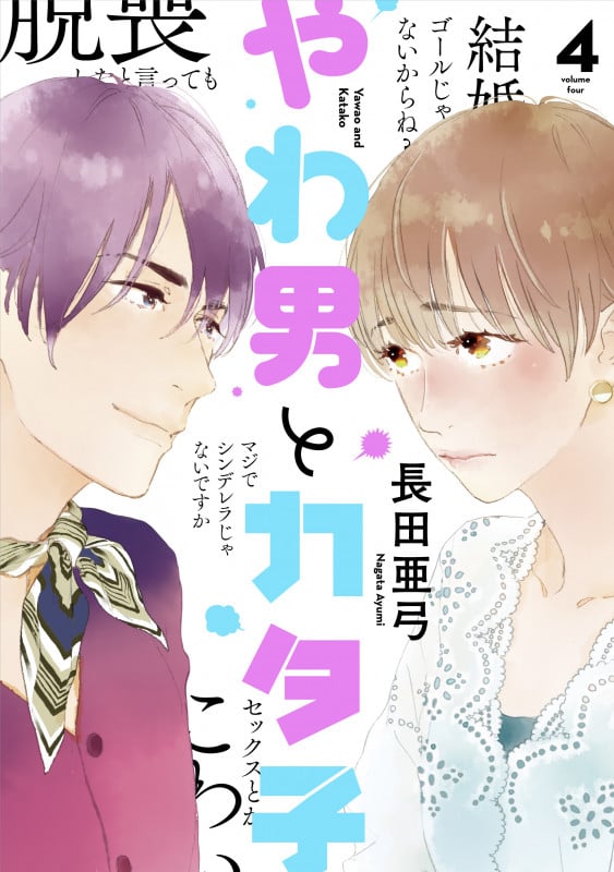 やわ男とカタ子 4 (FCswing)